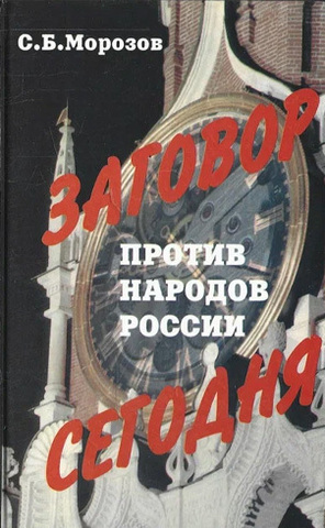 Заговор против народов России сегодня