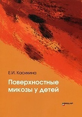 Поверхностные микозы у детей