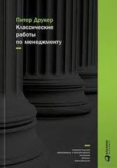 Классические работы по менеджменту