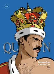 Queen. Биография в комиксах