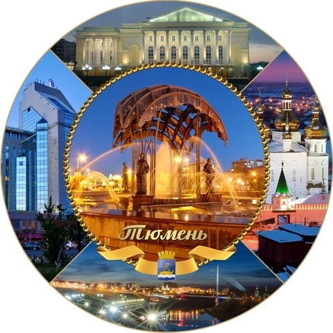 Урал Сувенир - Тюмень тарелка керамика 21 см №0024