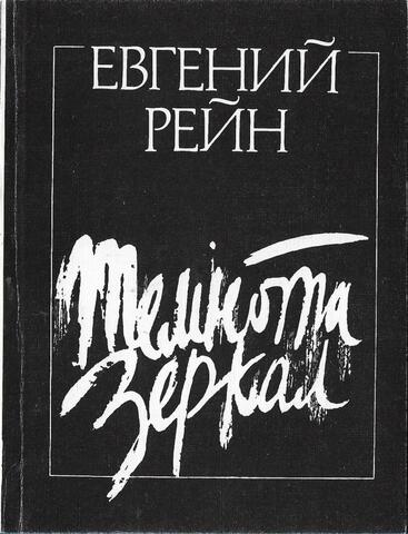 Темнота зеркал