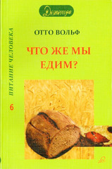 Что же мы едим? Отто Вольф