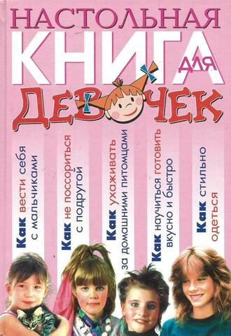 Настольная книга для девочек