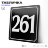 Адресная табличка с номером дома 261, на фасад и забор, черная, 25х25 см, Айдентика Технолоджи