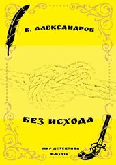 Без исхода