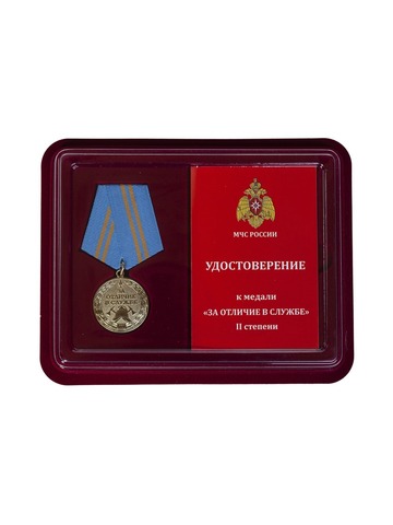 Медаль МЧС За отличие в службе 2 степени в футляре с удостоверением