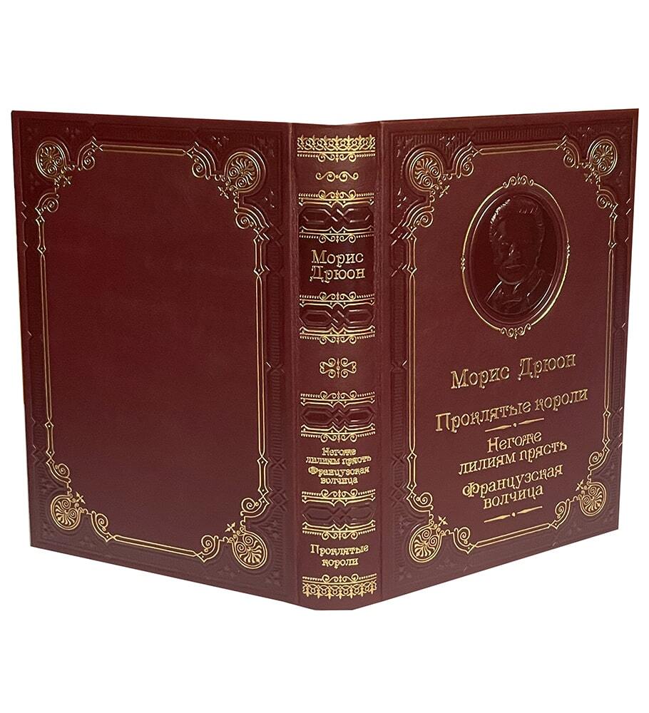 Дрюон М. Негоже лилиям прясть. Французская волчица