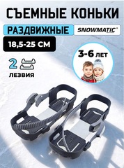 Коньки раздвижные на парных лезвиях Snowmatic