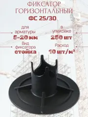 Фиксатор арматуры на грунт ФС-25/30 (250шт.)