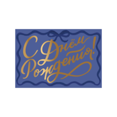 Открытка С Днем Рождения (pink), тиснение, 10*15 см, 1 шт