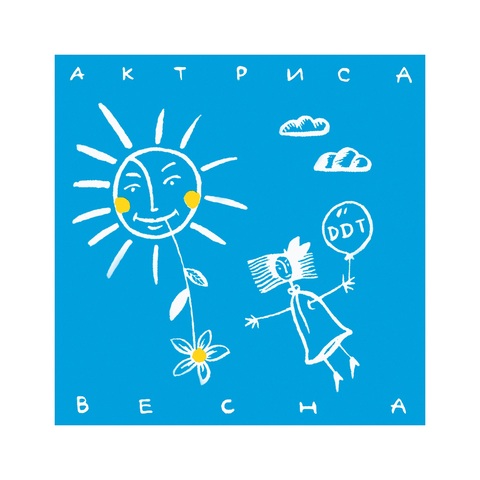 ДДТ – Актриса Весна (Remastering 2025) (Digital) (2025)