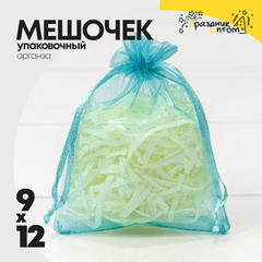 
          Мешочек 9х12см Органза (Бирюзовый)