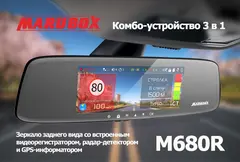 Видеорегистратор с радар-детектором, GPS информатором модель Marubox M680R