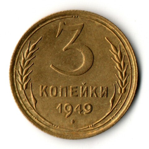 3 копейки 1949 год