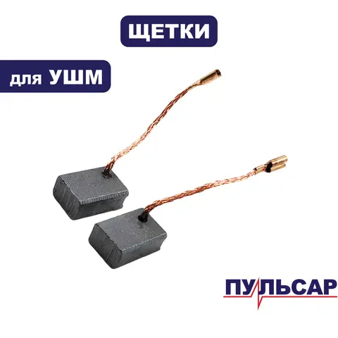Щетка графитовая ПУЛЬСАР 125-1400 (798-096-039)