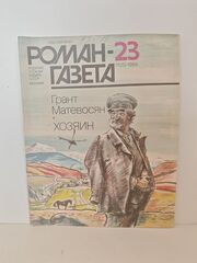 Хозяин (повесть), Грант Матевосян. Роман-газета , № 23 (1125), 1989