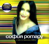 РОТАРУ СОФИЯ Я Тебя По-прежнему Люблю (slimpack) (Компакт-диск)