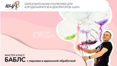 Онлайн Мастер-класс «Bubbles». Тренер Андрей Воробьев