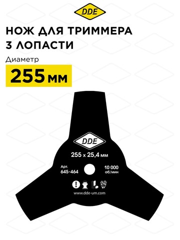 Нож для триммера DDE GRASS CUT 3-хлопастной, 255 х 25,4 мм (толщина = 1,4 мм) (645-464)