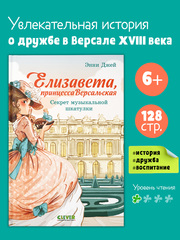 Елизавета, принцесса Версальская. Секрет музыкальной шкатулки