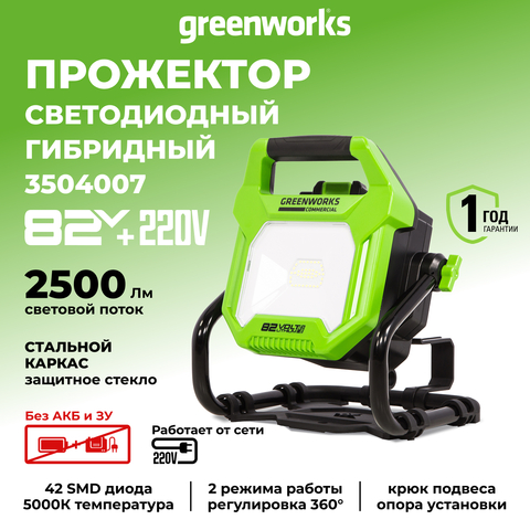 LED-прожектор Greenworks G82WLH с гибридным питанием, 82V / 220V, 1250/2500 лм, крюк для подвеса, крепление на стену, кабель 30 см, без АКБ и ЗУ (3504007)