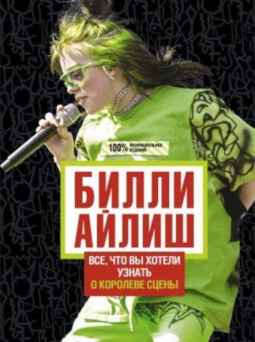 Билли Айлиш. Все, что вы хотели знать о королеве сцены | Уиллс Э.