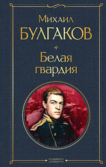 Белая гвардия