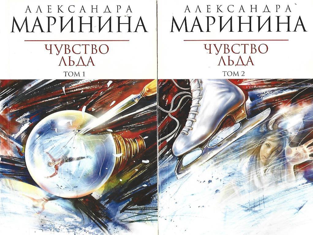 Маринина а. "чувство льда". Книга чувство моря (Нова у.).