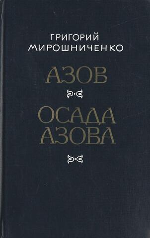 Азов. Осада Азова