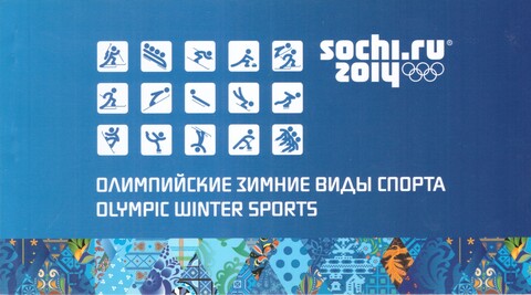 Буклет  с марками «Олимпийские зимние виды спорта Сочи»