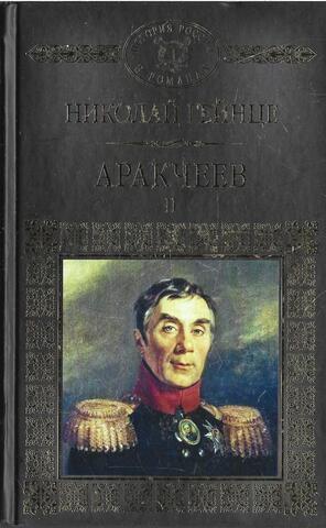 Аракчеев. В 2 томах. Том 2