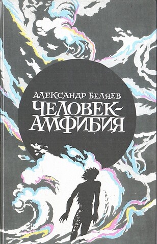 Человек - амфибия. Звезда Кэц. Остров погибших кораблей. Продавец воздуха