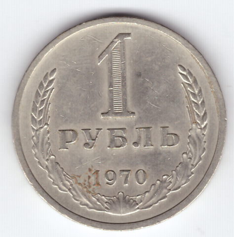 1 рубль 1970 года XF-