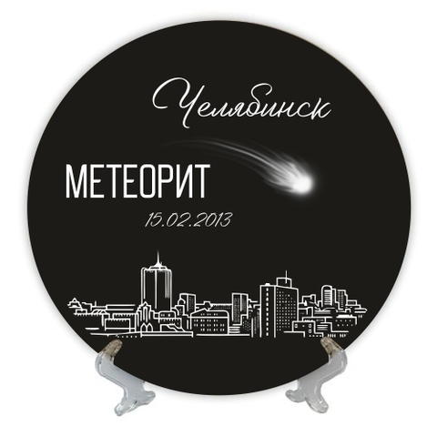 Урал Сувенир - Челябинск тарелка керамика 21 см №0049 Метеорит на черном фоне