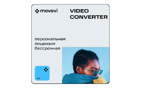 Movavi Video Converter (персональная лицензия / бессрочная) (для ПК, цифровой код доступа)