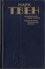 Приключения Тома Сойера. Приключения Гекльберри Финна