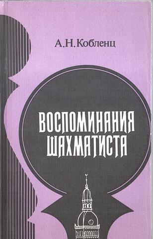 Воспоминания шахматиста