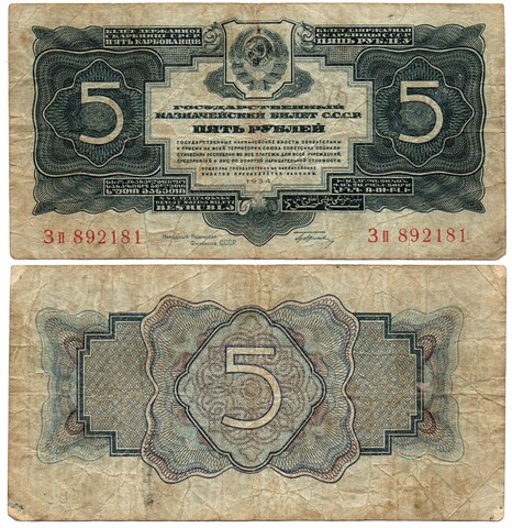 Казначейский билет 5 рублей 1934 год Зп 892181 (с подписью наркома Гринько!). F
