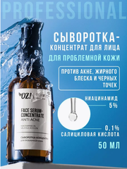 OZ! Professional Сыворотка-концентрат для проблемной кожи лица ANTI ACNE с ниацинамидом и салициловой кислотой, 50 мл