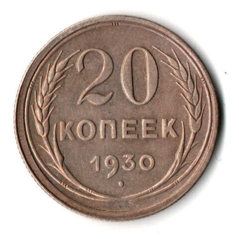 20 копеек 1930 г. Патина коллекционная UNC