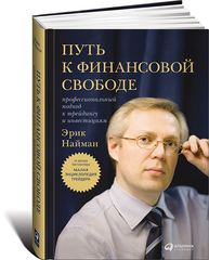 Путь к финансовой свободе. Профессиональный подход к трейдингу и инвестициям