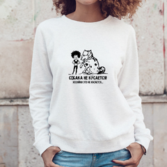 Свитшот "Собака не кусается"