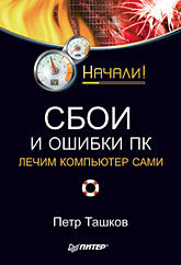 Сбои и ошибки ПК. Лечим компьютер сами. Начали! леонов в сбои и ошибки пк лечим компьютер сами 3 е издание