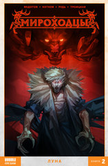 Комикс Мироходцы. Том 2. Луна