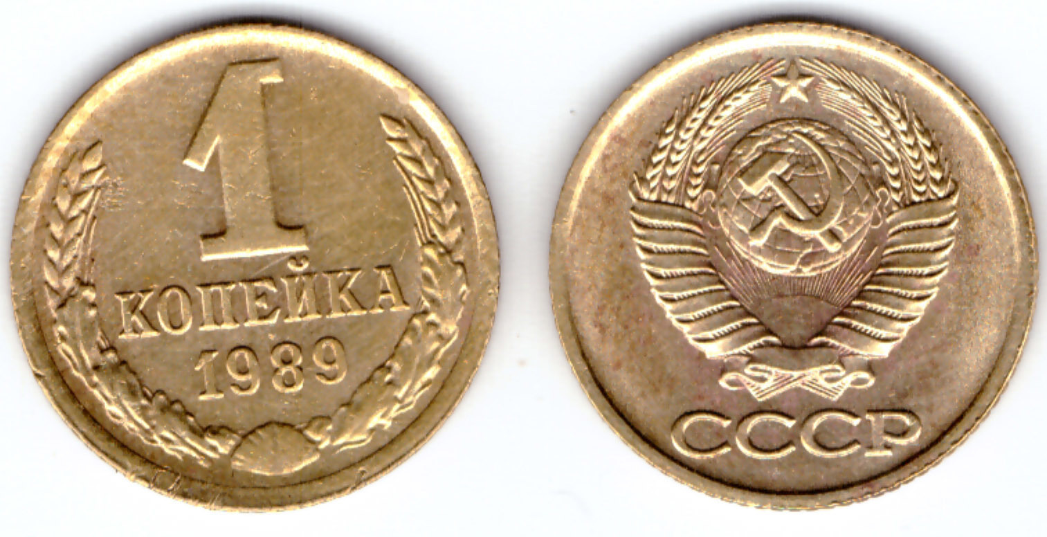 Копейка сколько лет. 1 Копейка 1989 года VF-XF. 1 Копейка 1982. 1 Копейка 1982 года VF-XF. 1 Копейка Советская.