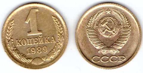 1 копейка 1989 года VF-XF