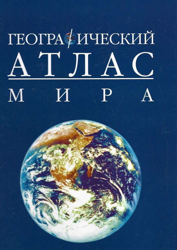 Географический атлас. Географический атлас мира 2001 Яня сета. Росмэн атлас 1997. Географический атлас мира Росмэн. Географический атлас мира книга.