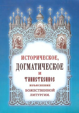 Историческое, догматическое и таинственное изъяснение божественной литургии