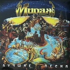 Мираж ‎– Лучшие Песни (Россия 2023г.) Yellow